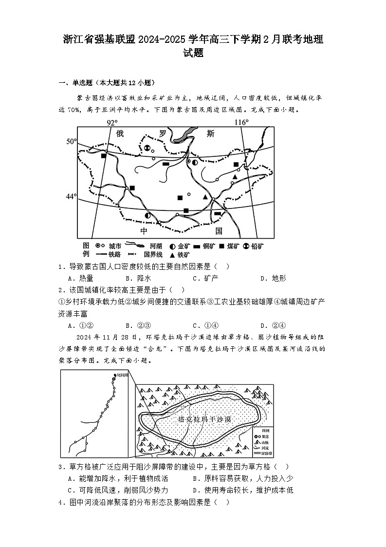 浙江省强基联盟2024-2025学年高三下学期2月联考地理试题第1页