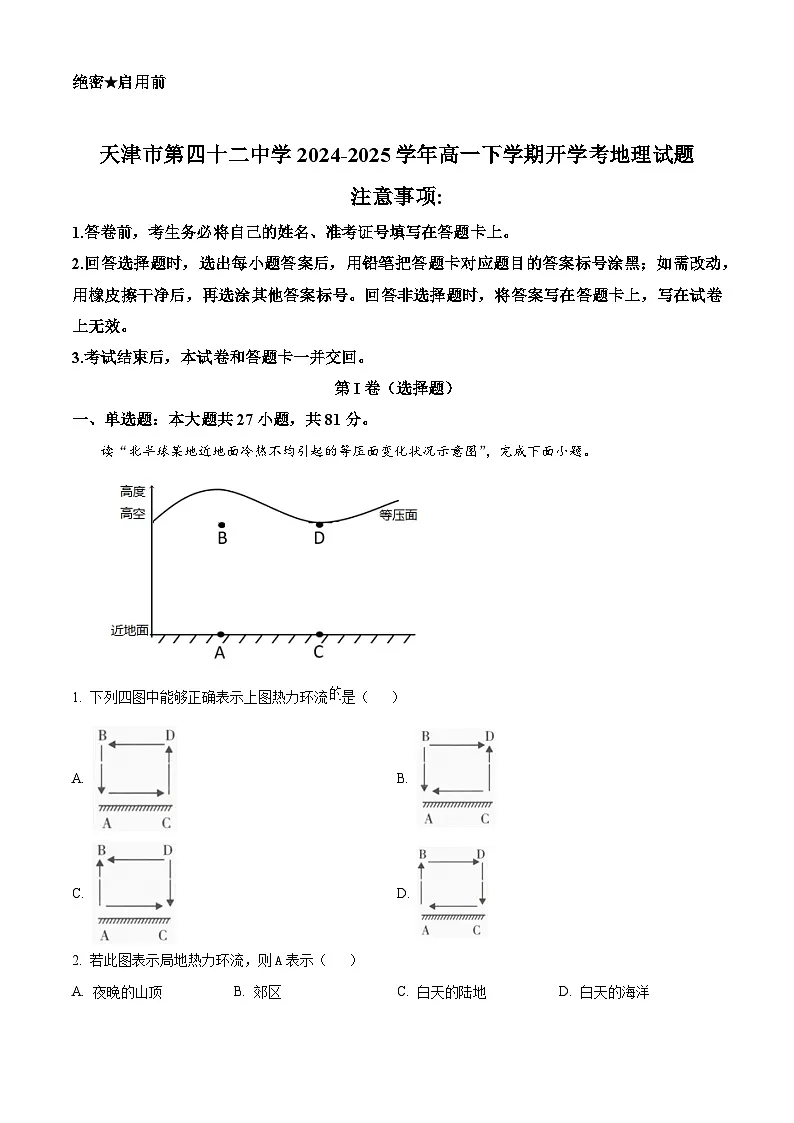 天津市第四十二中学2024-2025学年高一下学期开学考地理试题（解析版）第1页
