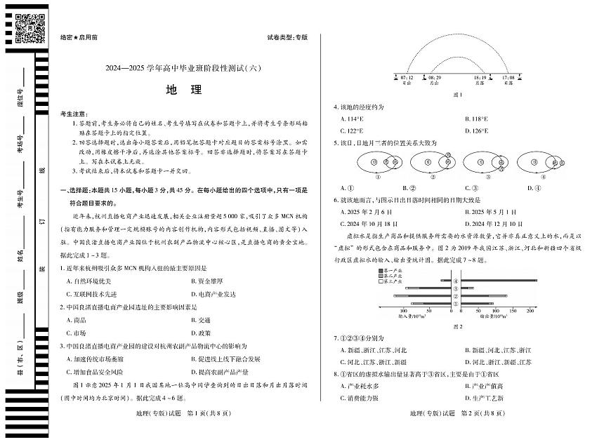 陕西省、山西省部分学校2024-2025学年高中毕业班阶段性测试（六）地理第1页