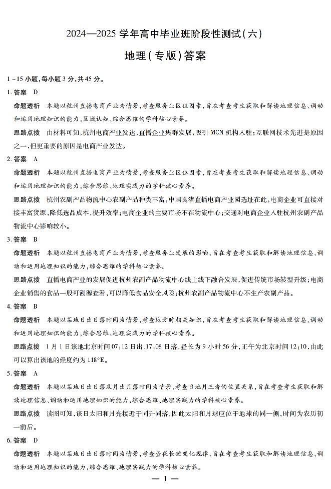 陕西省、山西省部分学校2024-2025学年高中毕业班阶段性测试（六）地理答案第1页