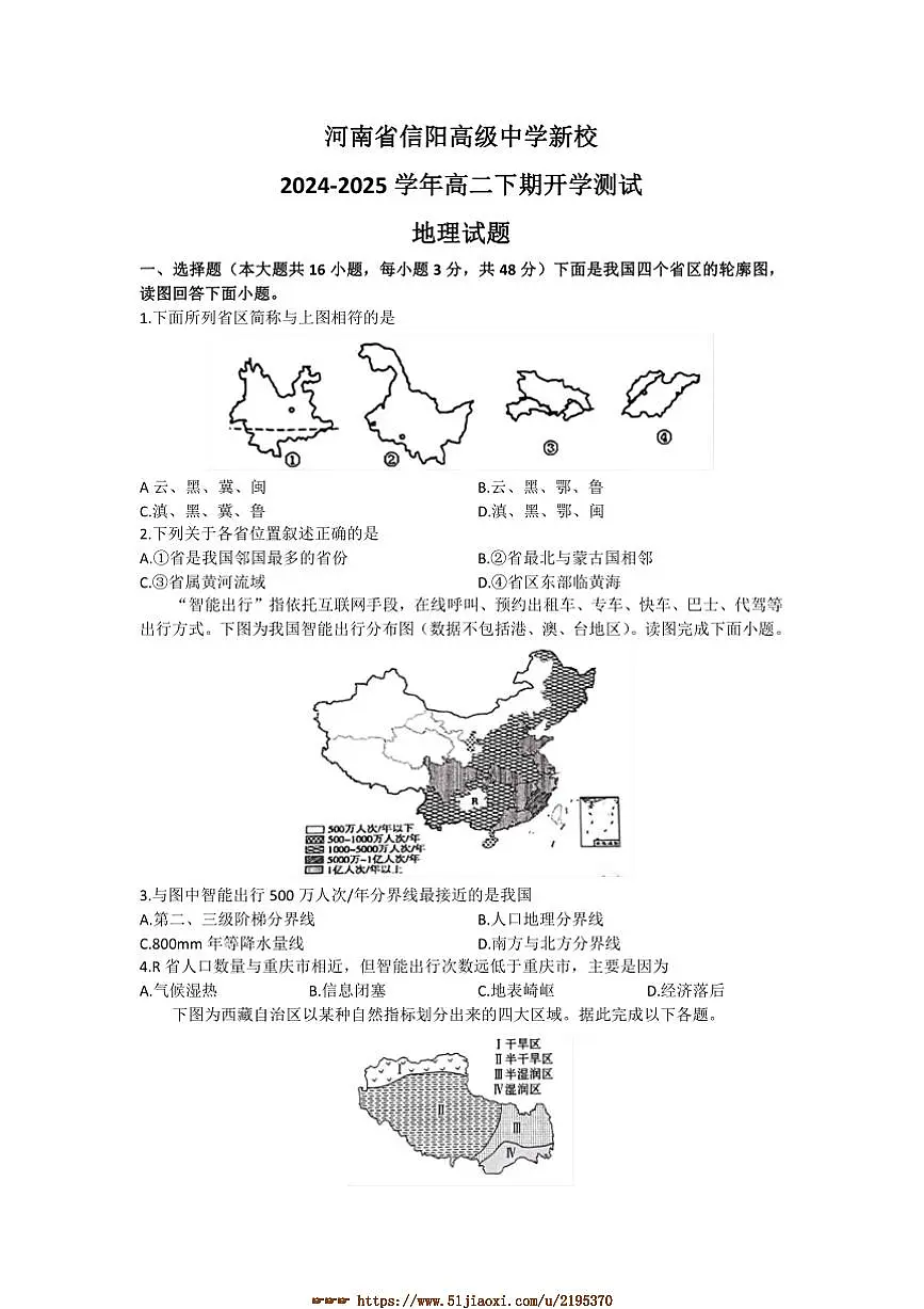 2024～2025学年河南省信阳市信阳高级中学北湖校区高二下开学考试地理试卷(含答案)第1页