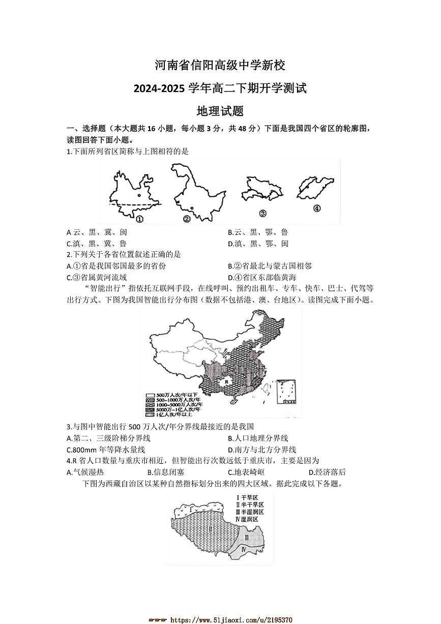 2024～2025学年河南省信阳市信阳高级中学北湖校区高二下开学考试地理试卷(含答案)第1页