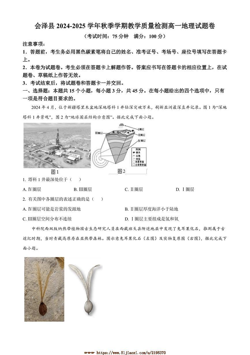 2024～2025学年云南省曲靖市会泽县高一上期末地理试卷(含答案)第1页