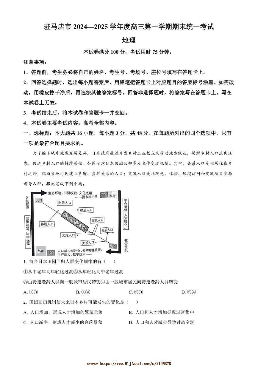 2024～2025学年河南省驻马店市高三上1月期末地理试卷(含答案)第1页