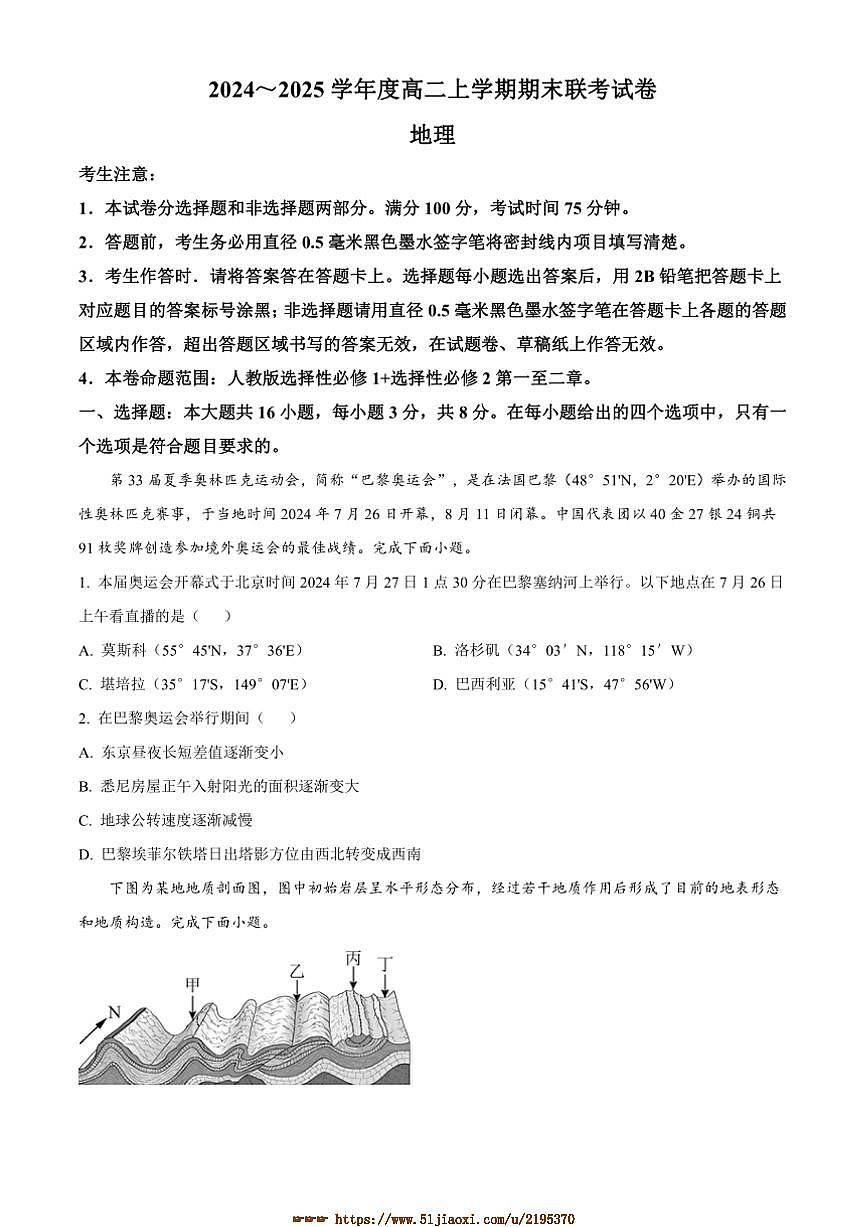 2024～2025学年河南省商丘市商师联盟高二上1月期末地理试卷(含答案)第1页