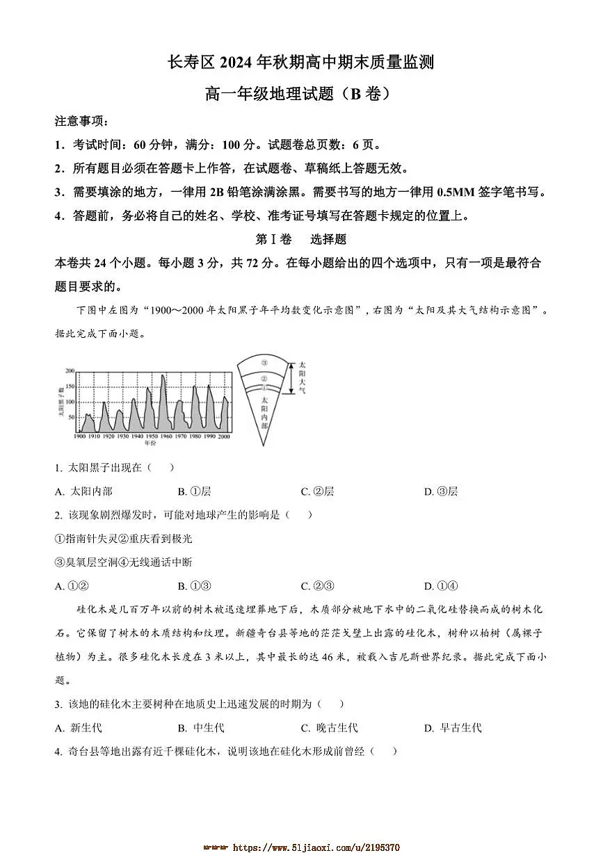 2024～2025学年重庆市长寿区高一上期末考试地理试卷(B卷)(含答案)第1页