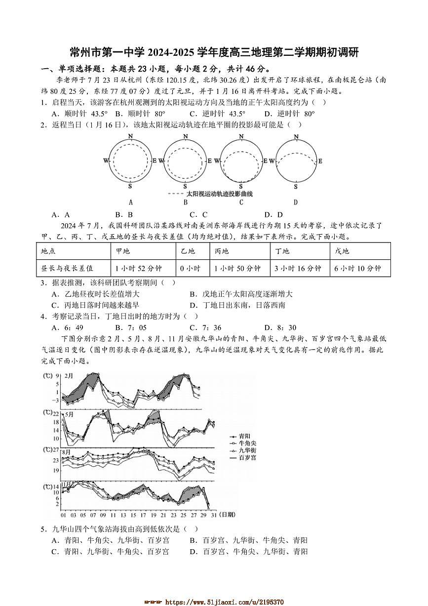 2024～2025学年江苏省常州市第一中学高三下开学地理试卷(含答案)第1页
