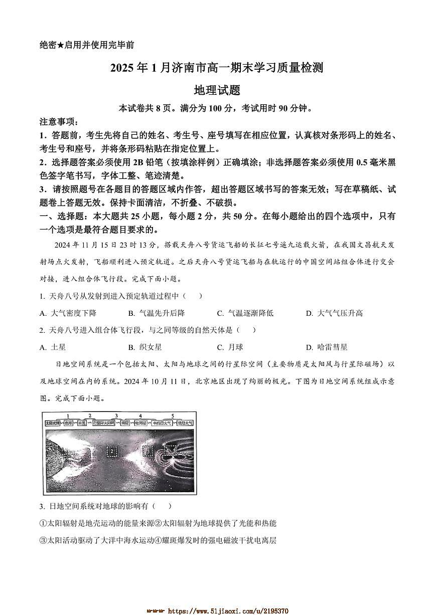 2024～2025学年山东省济南市高一上1月期末地理试卷(含答案)第1页