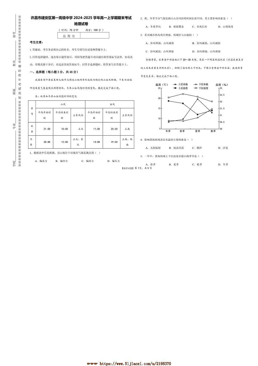 2024～2025学年河南省许昌市建安区第一高级中学高一上期末考试地理试卷(含答案)第1页