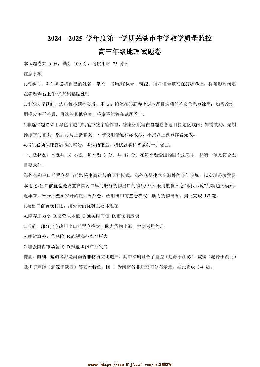 2025届安徽省芜湖市高三上1月教学质量监控([高考]一模)地理试卷(含答案)第1页