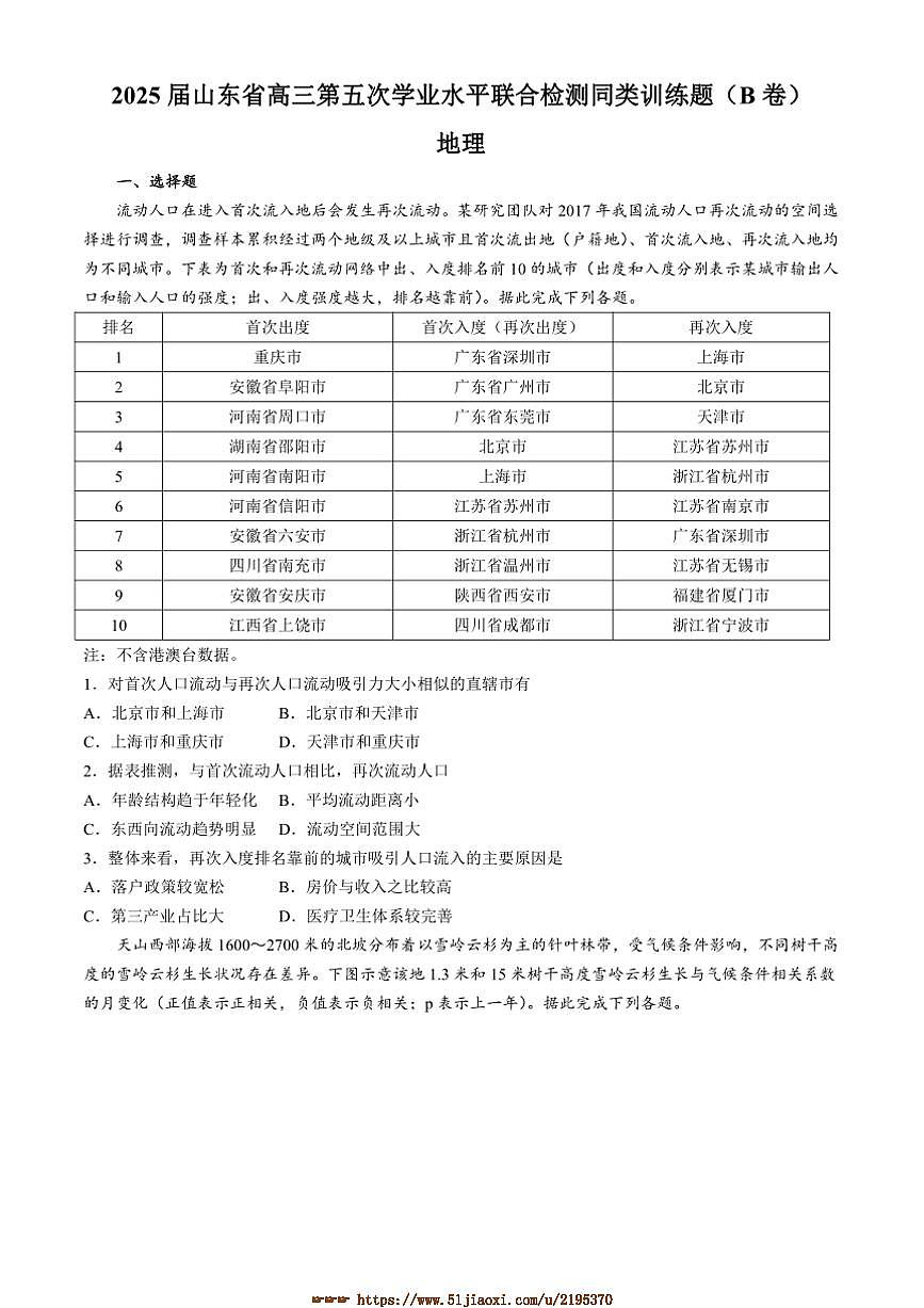 2024～2025学年山东省齐鲁名校高三下(五)学业水平联合检测地理试卷(B卷)(含答案)第1页
