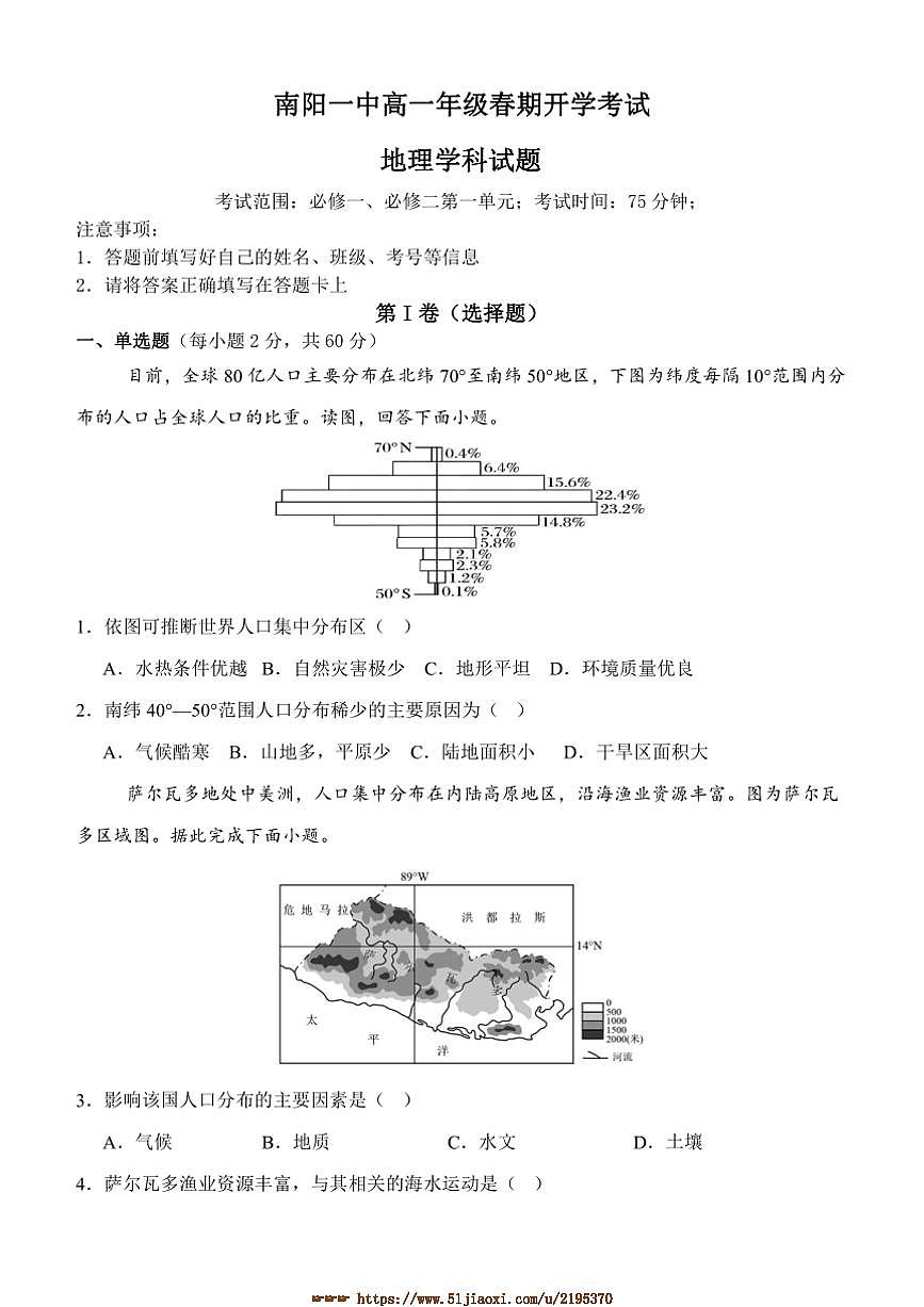 2024～2025学年河南省南阳市第一中学校高一下开学考试地理试卷(含答案)第1页