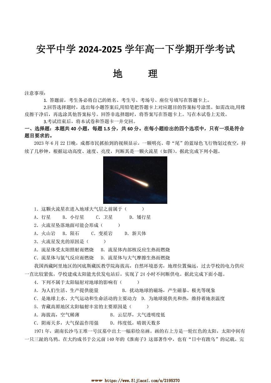 2024～2025学年河北省衡水市安平中学高一下开学考试地理试卷(含答案)第1页