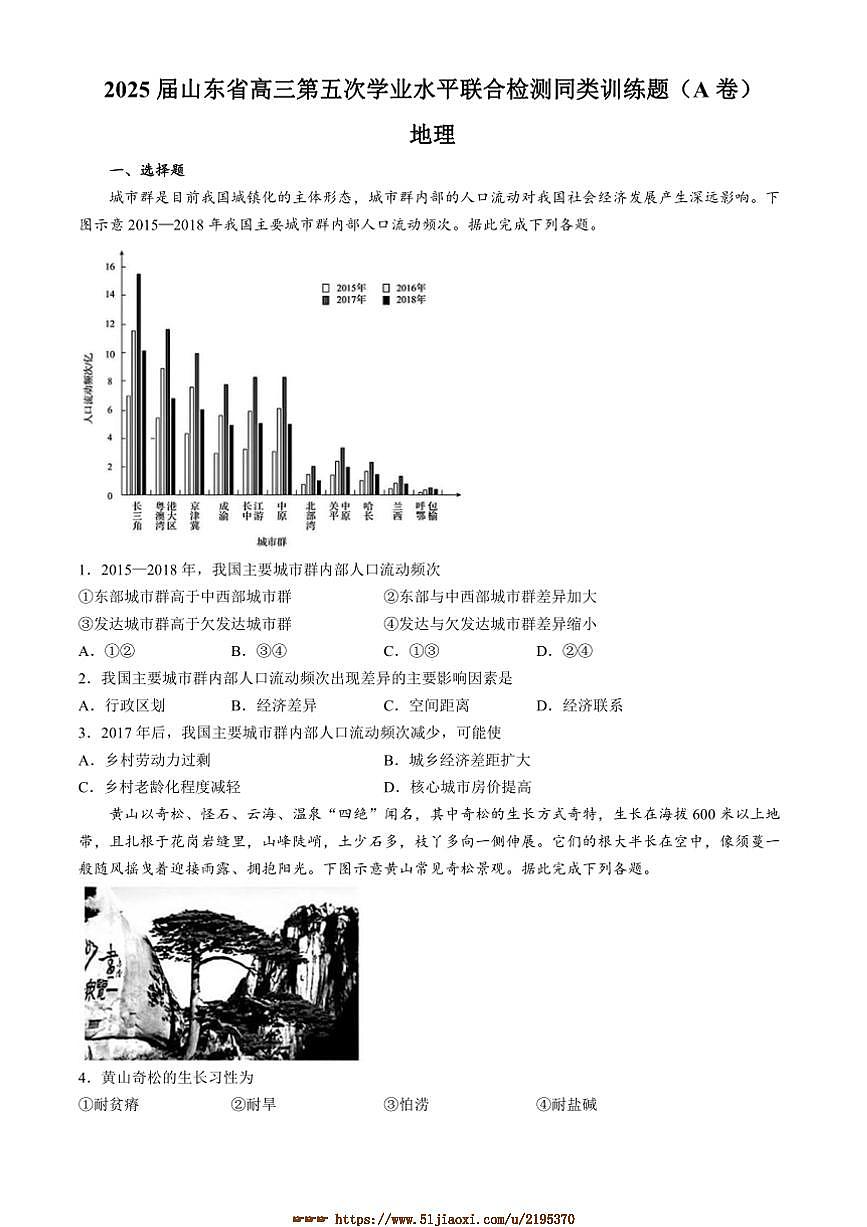 2024～2025学年山东省齐鲁名校高三下(五)学业水平联合检测地理试卷(A卷)(含答案)第1页