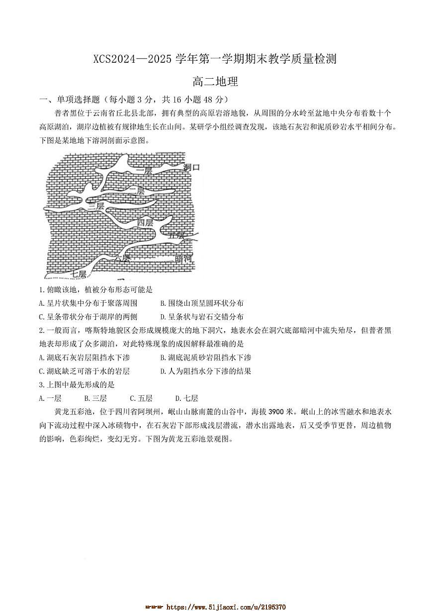 2024～2025学年河南省许昌市高二上1月期末考试地理试卷(含答案)第1页