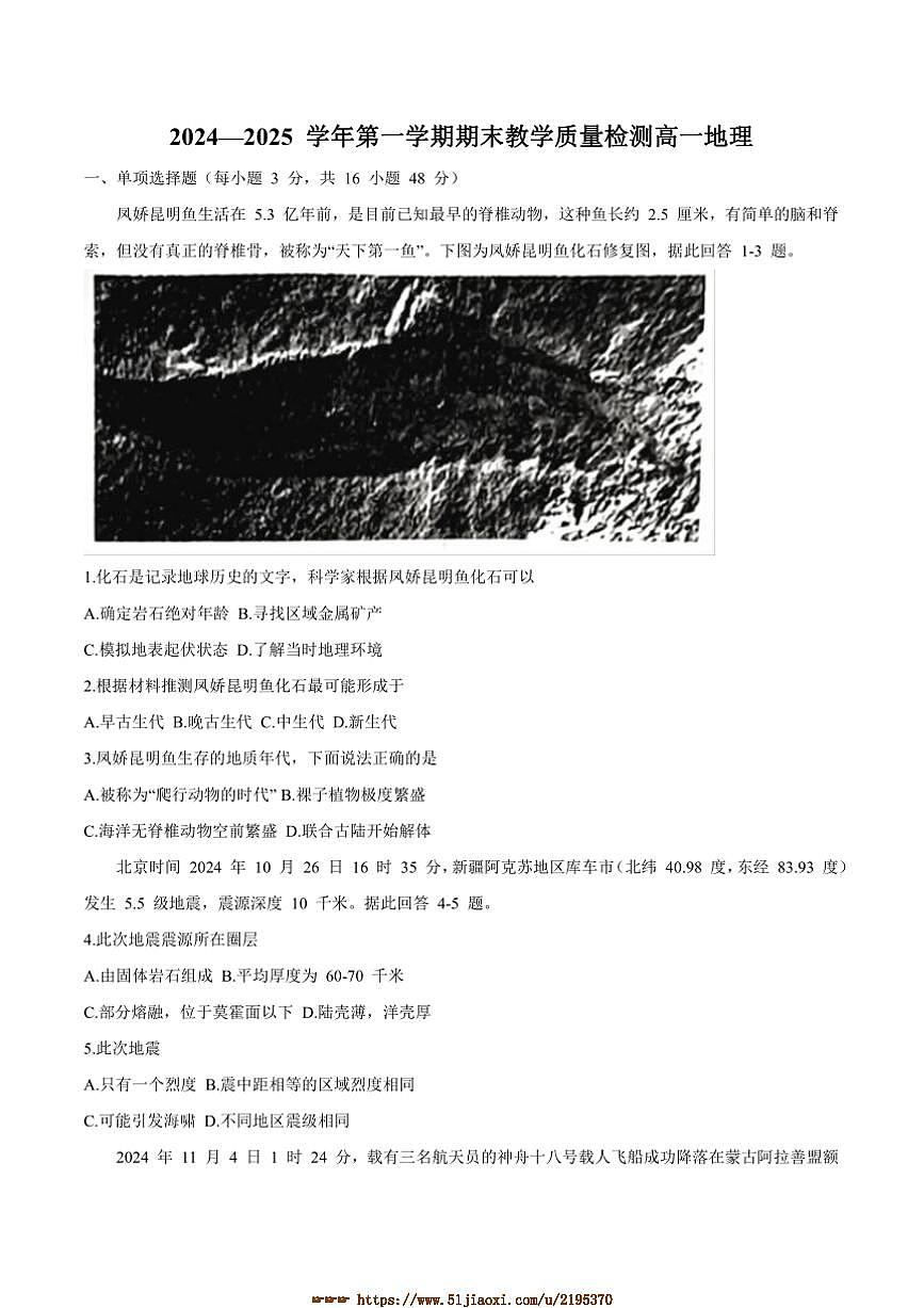 2024～2025学年河南省许昌市高一上1月期末教学月考地理试卷(含答案)第1页