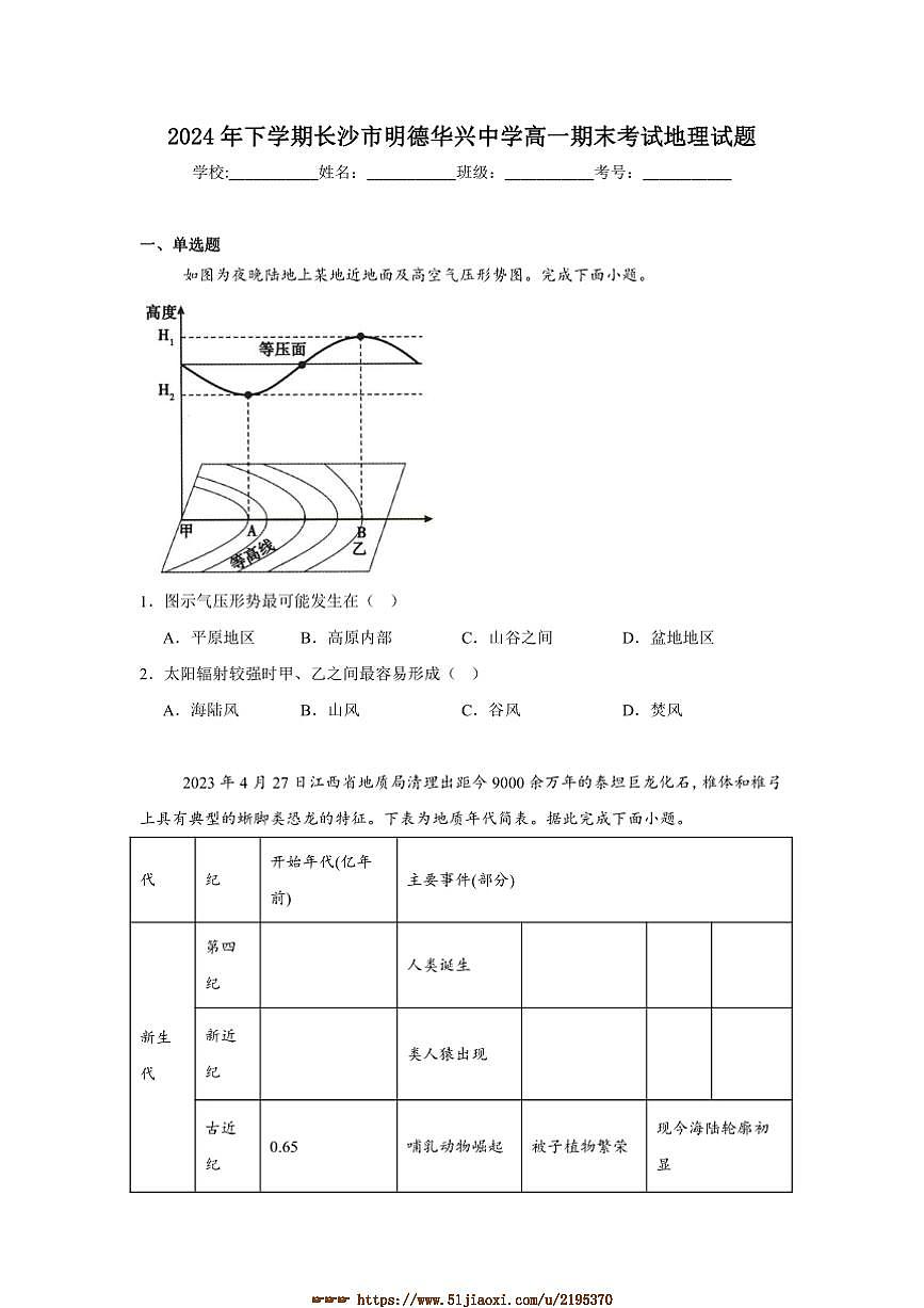 2024～2025学年湖南省长沙市明德华兴中学高一上期末考试地理试卷(含答案)第1页