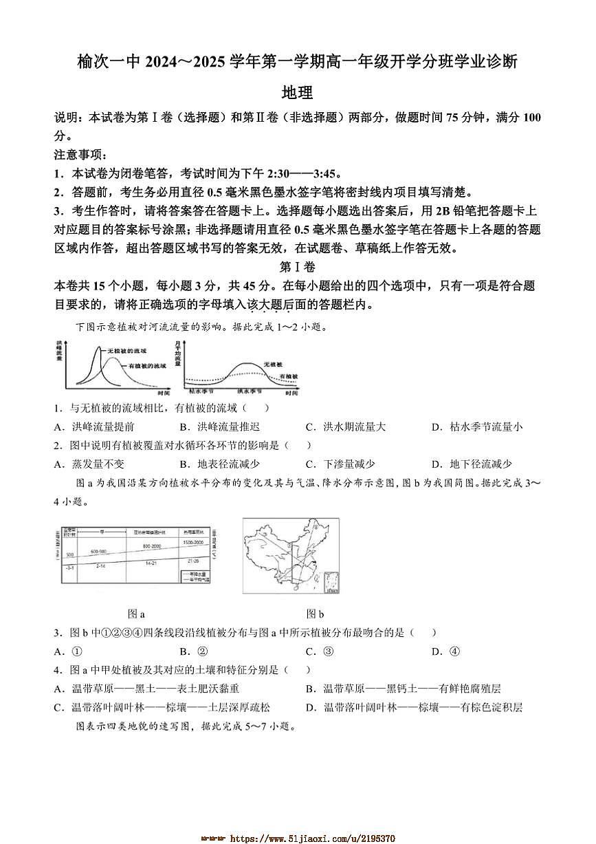 2024～2025学年山西省榆次第一中学校高一下开学地理试卷(含答案)第1页