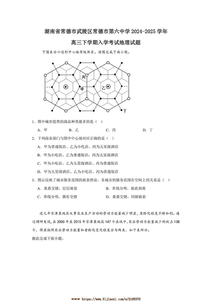 2024～2025学年湖南省常德市第六中学高三下开学地理试卷(含答案)第1页