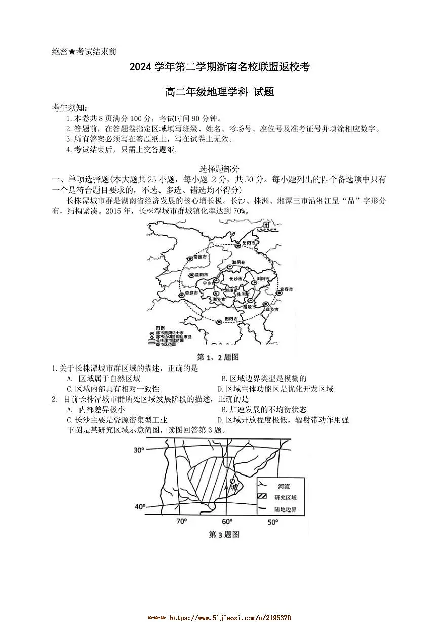 2024～2025学年浙江省温州市浙南名校联盟高二下2月开学考试地理试卷(含答案)第1页
