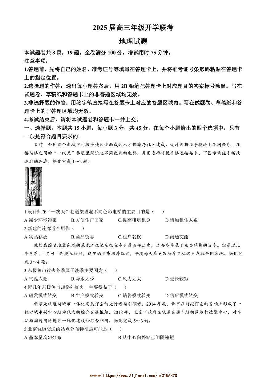 2024～2025学年山西省学校高三下2月开学联考(月考)地理试卷(含答案)第1页