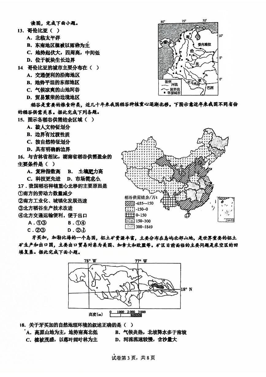 2025北京顺义一中高二下3月月考地理（教师版）试卷第3页
