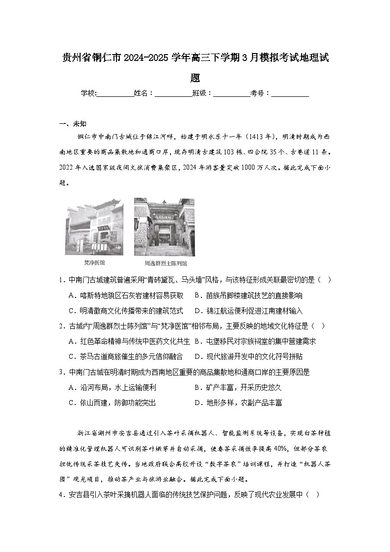 贵州省铜仁市2024-2025学年高三下学期3月模拟考试地理试题（无答案解析）第1页