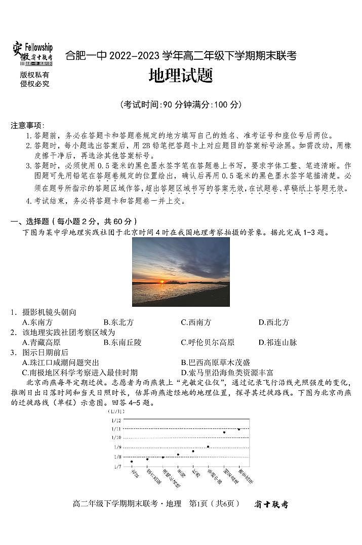 2024届安徽合肥一中高二下（期末考）-地理试题（含答案）第1页