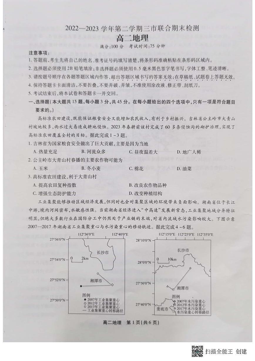 2024届安徽三市高二下（期末联考）地理试题（含答案）第1页