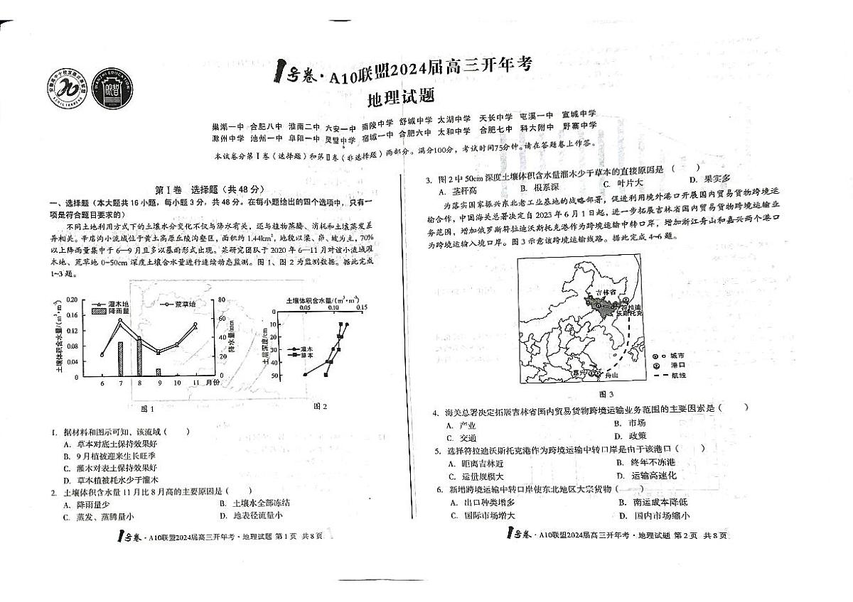 2024届安徽省A10+联盟高三下(2月)-地理试题（含答案）第1页