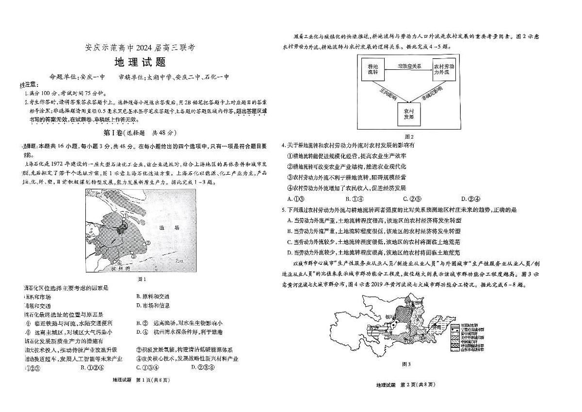 2024届安徽省安庆示范高中高三联考试卷-地理（含答案）第1页