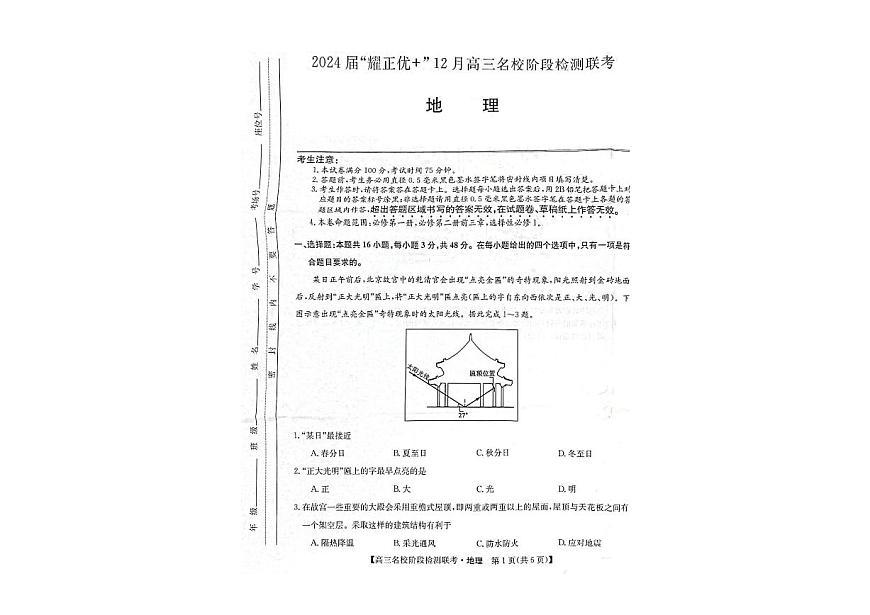 2024届安徽省高三上（2月月考）-地理试题（含答案）第1页