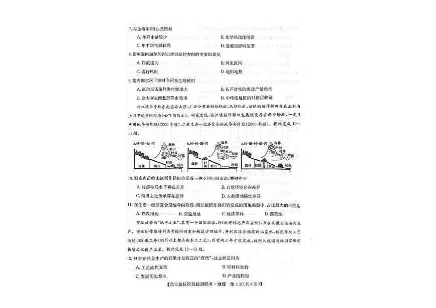 2024届安徽省高三上（2月月考）-地理试题（含答案）第3页