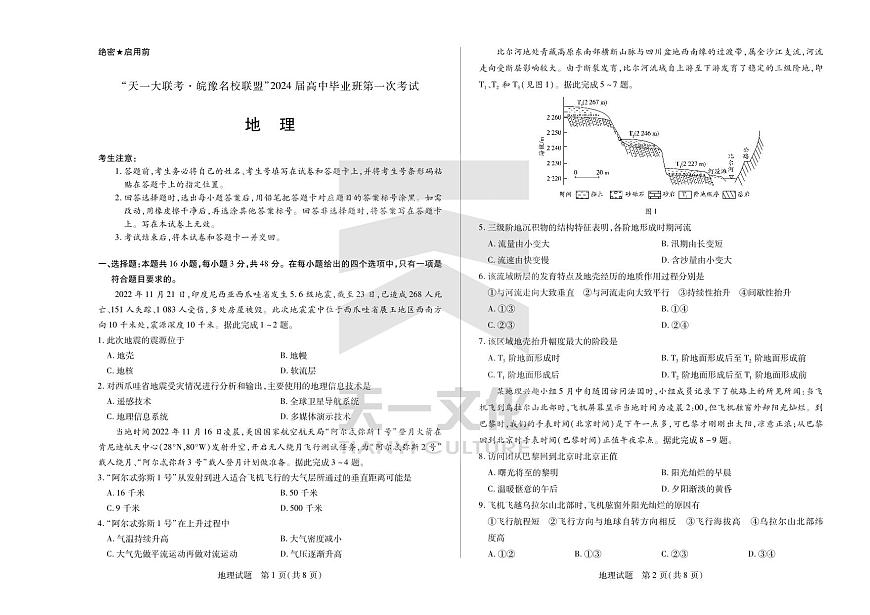 2024届安徽省高三上(联考Ⅰ)-地理试题（含答案）第1页