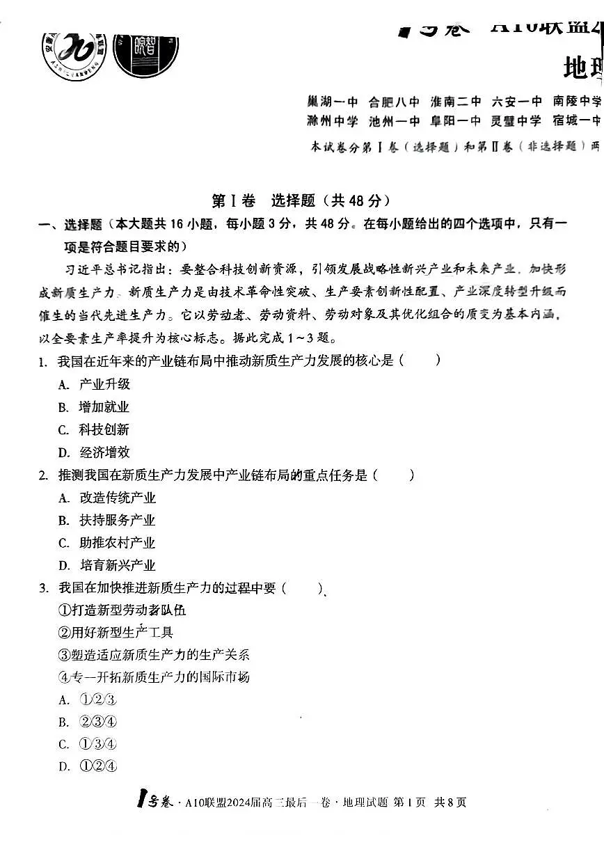 2024届安徽省高三最后一卷-地理（含答案）第1页