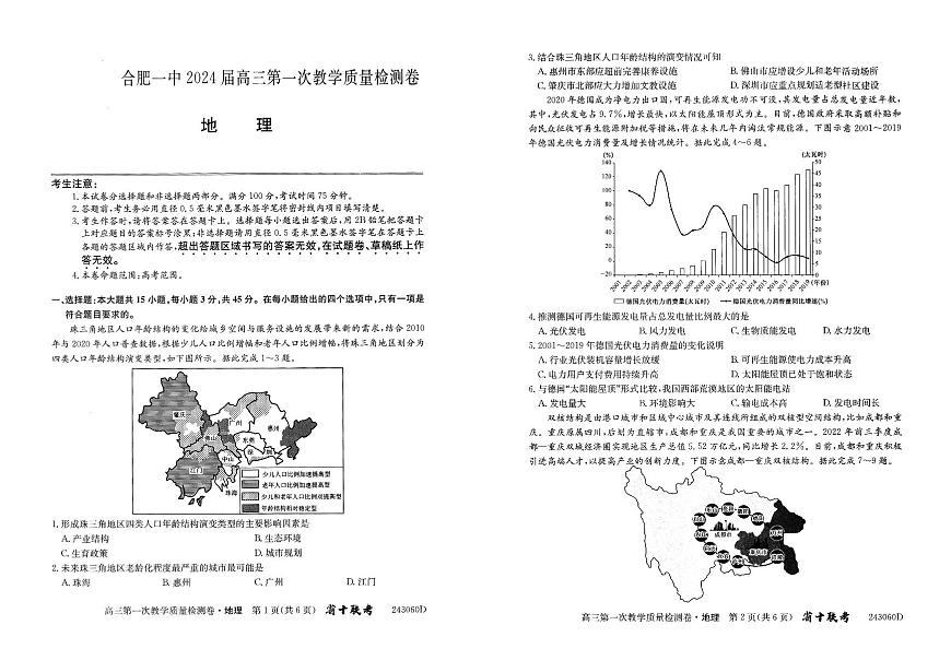 2024届安徽省合肥市第一中学高三上学期第一次教学质量检测 地理试题（含答案）第1页