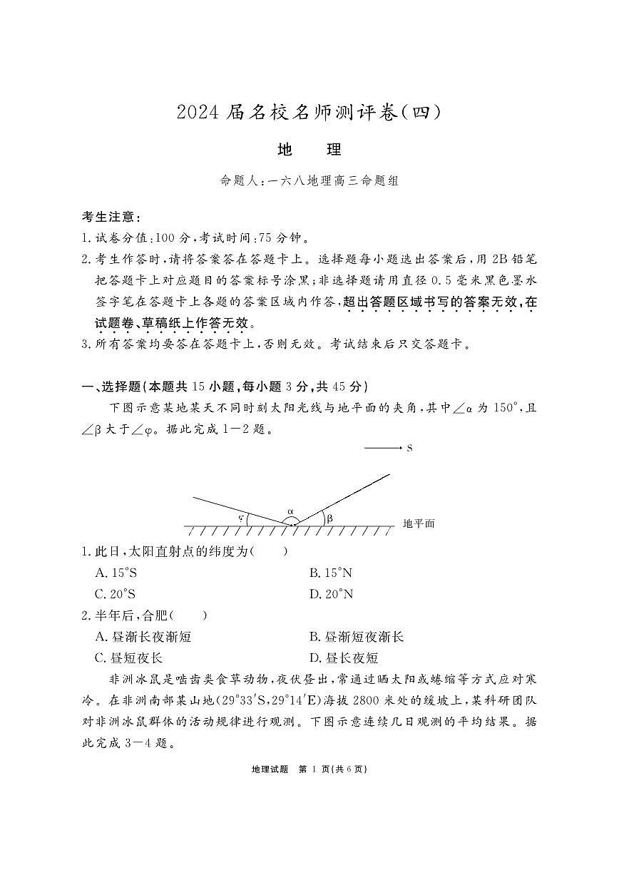 2024届安徽省合肥一六八中高三上(1月)期末考试-地理试题（含答案）第1页