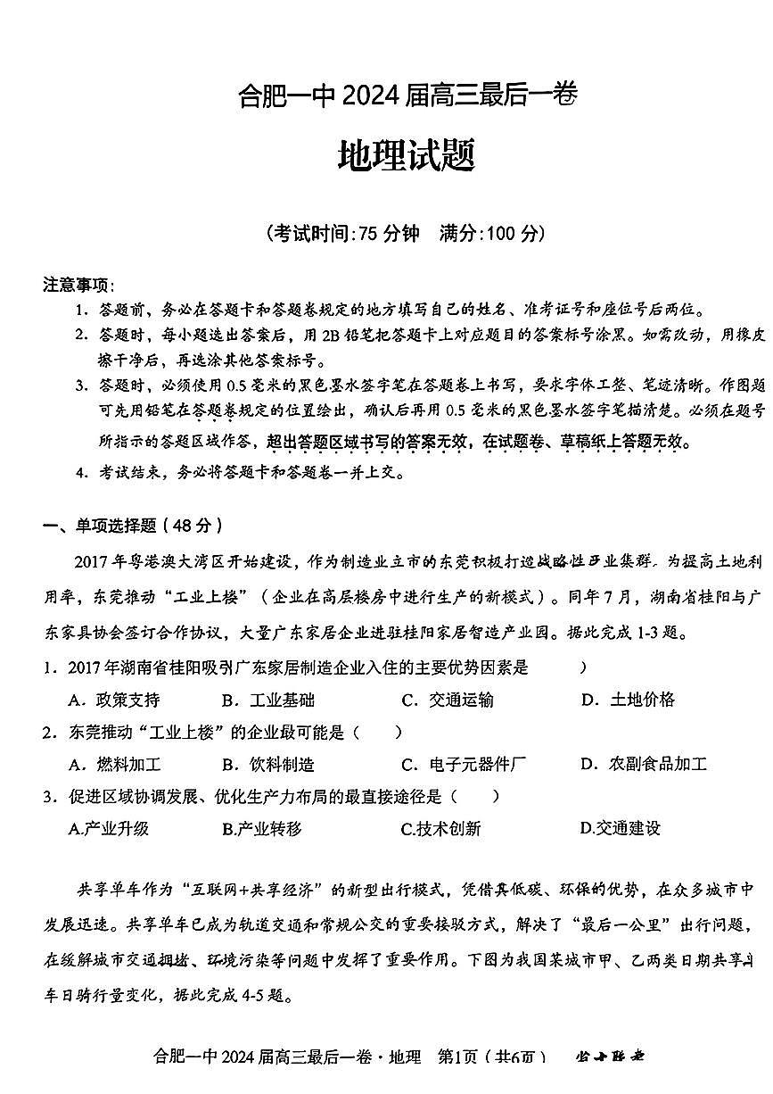 2024届安徽省合肥一中高三年级最后一卷-地理（含答案）第1页