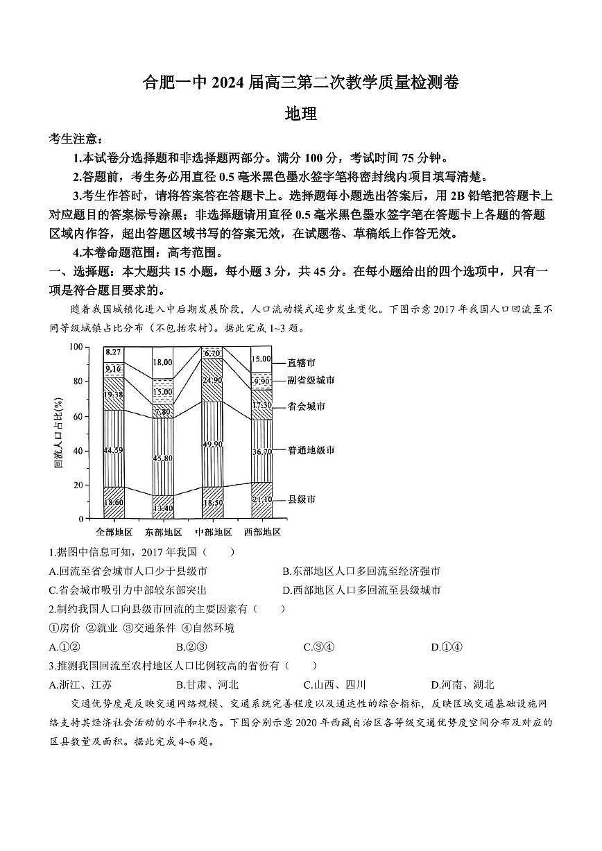 2024届安徽省合肥一中高三上(12月考)-地理试题（含答案）第1页