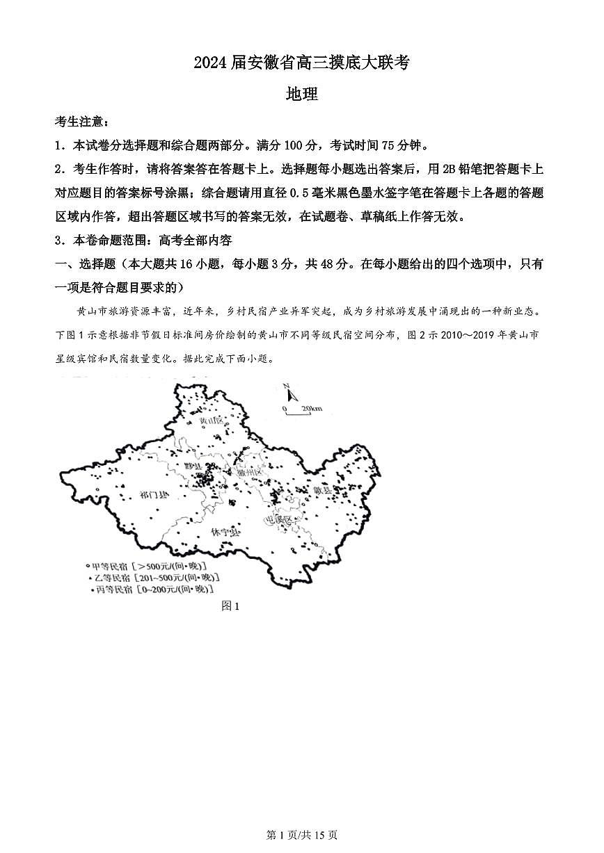 2024届安徽省皖南八校高三上(8月联考)-地理试题（含答案）第1页