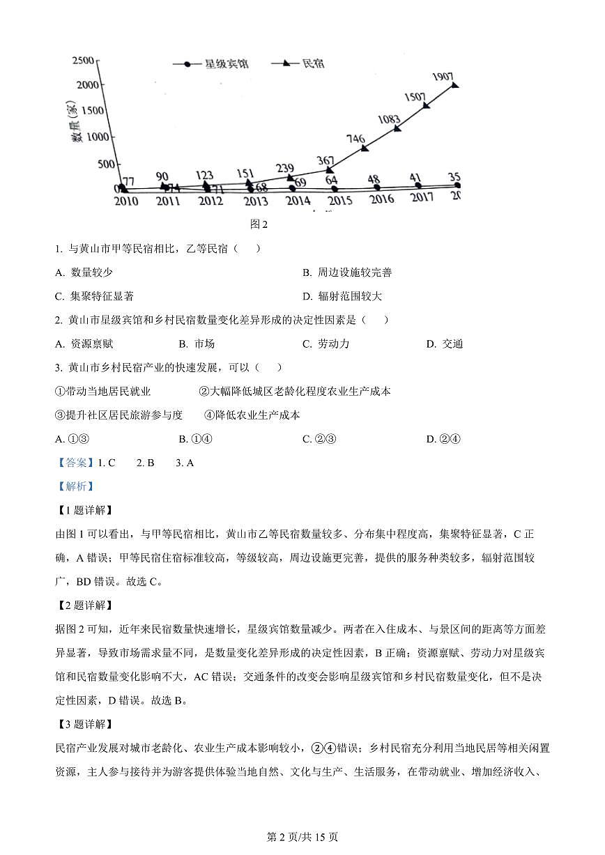 2024届安徽省皖南八校高三上(8月联考)-地理试题（含答案）第2页