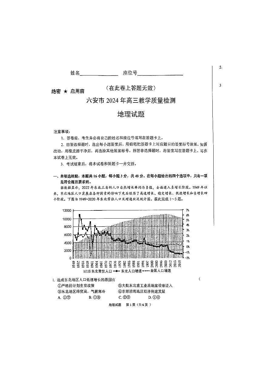 2024届安徽省六安市高三上(2月)-地理试题（含答案）第1页