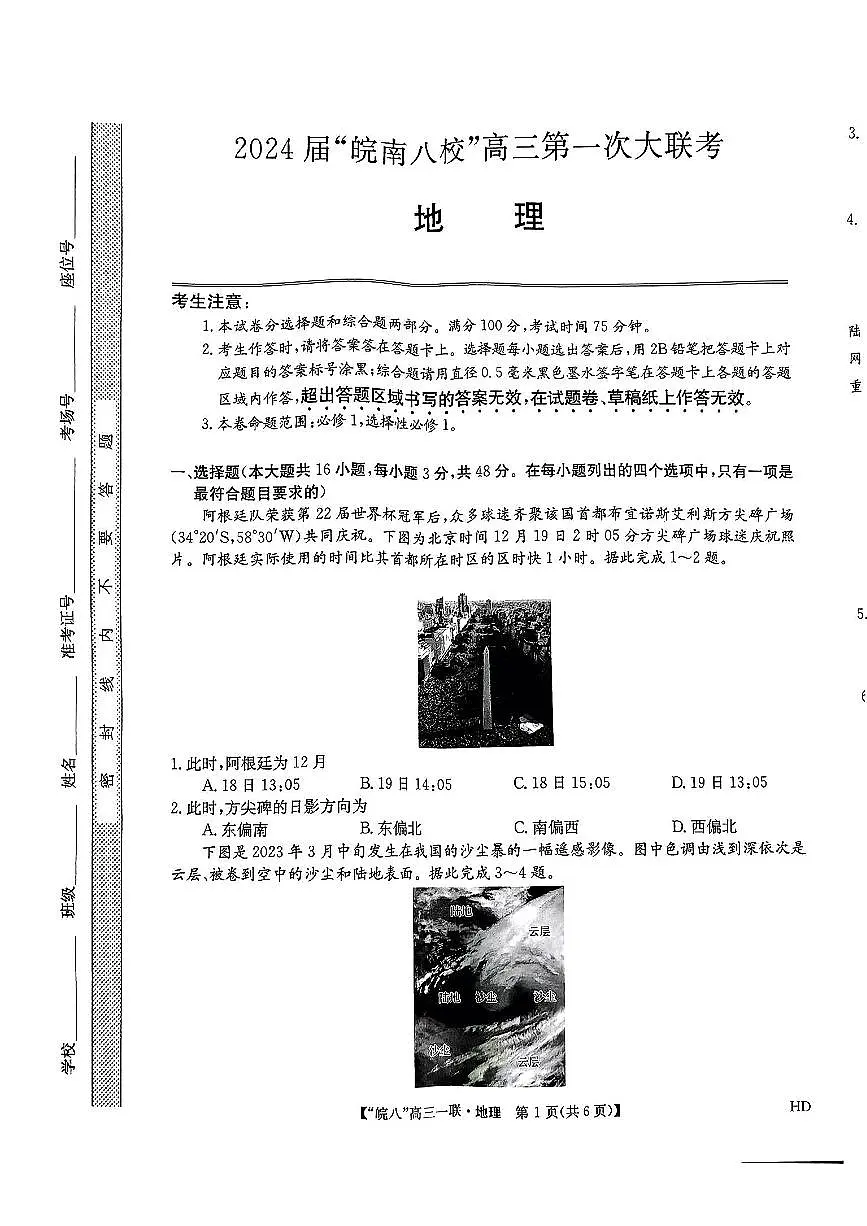 2024届安徽省皖南八校高三上(联考Ⅰ)-地理试题（含答案）第1页