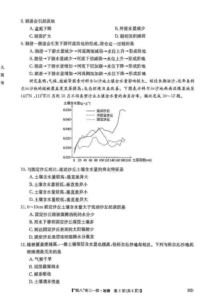 2024届安徽省皖南八校高三上(联考Ⅰ)-地理试题（含答案）第3页