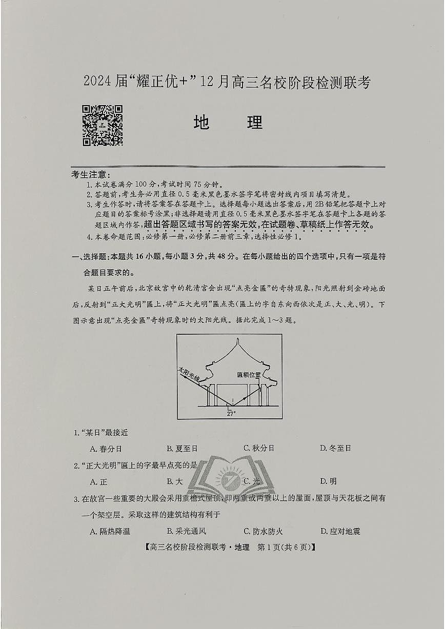 2024届高三上学期(12月考)地理试题（含答案）第1页