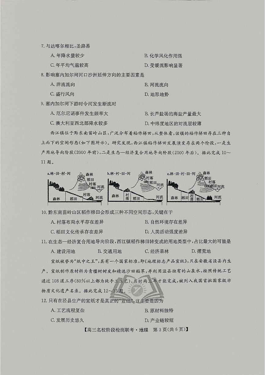 2024届高三上学期(12月考)地理试题（含答案）第3页