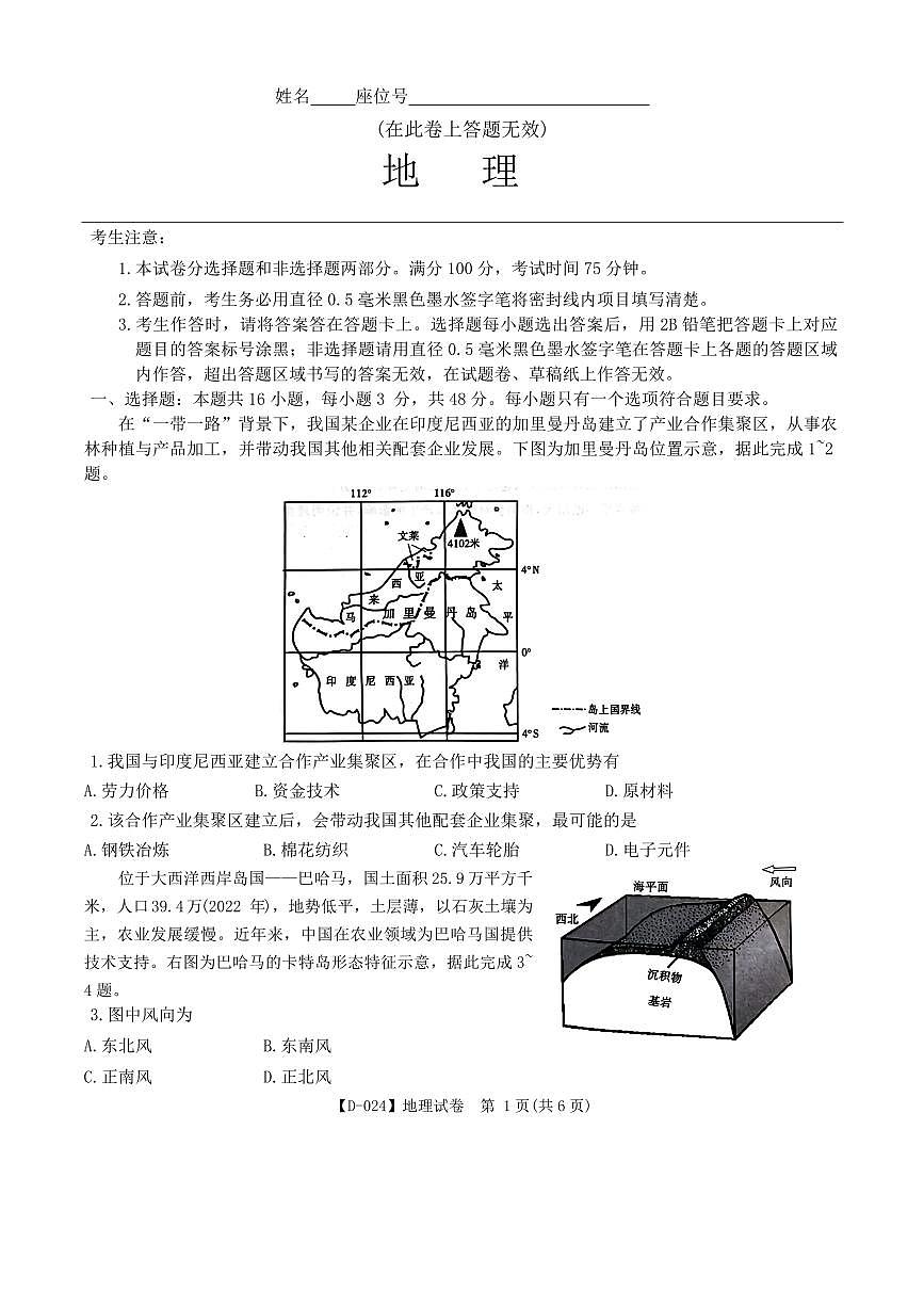 2024届安徽省皖江名校联盟高三上(12月考)-地理试题（含答案）第1页