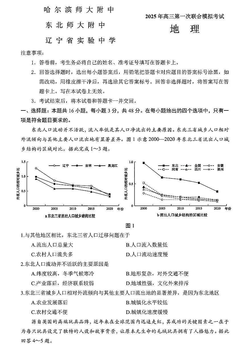 东北三省三校一模2025年高三第一次联合模拟考试地理试题（含答案）第1页