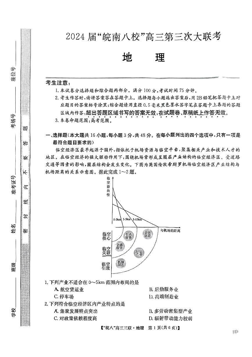 2024届安徽皖南八校高三第三次大联考试卷-地理（含答案）第1页