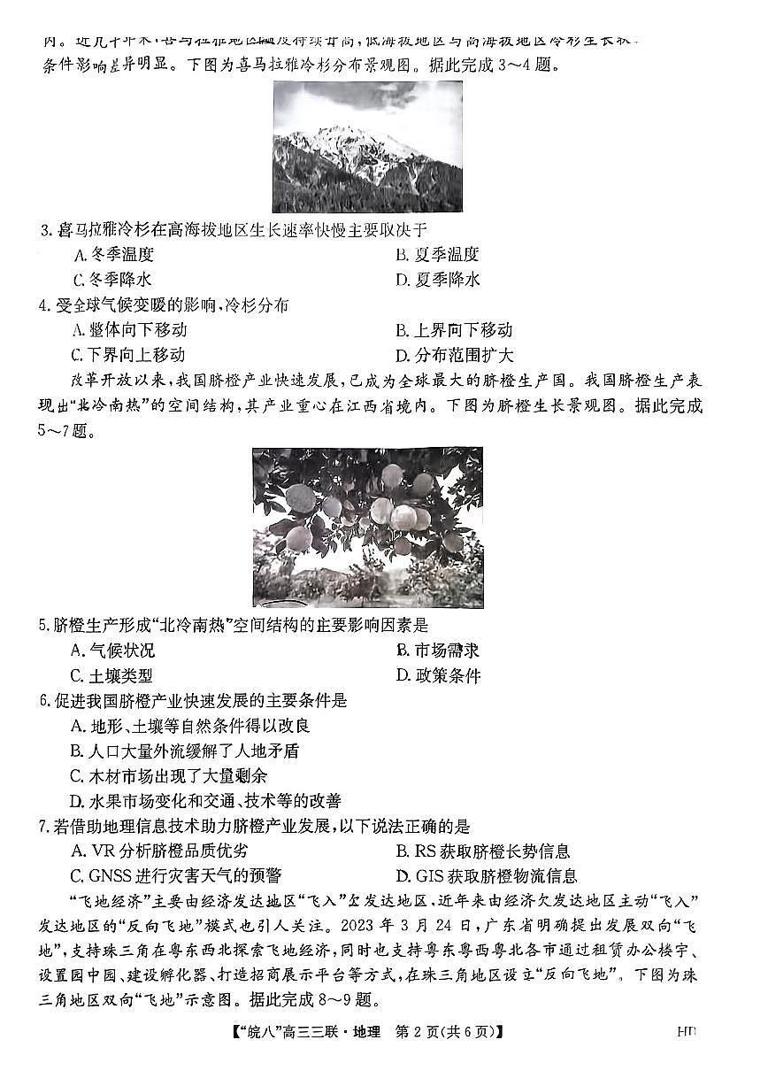 2024届安徽皖南八校高三第三次大联考试卷-地理（含答案）第2页